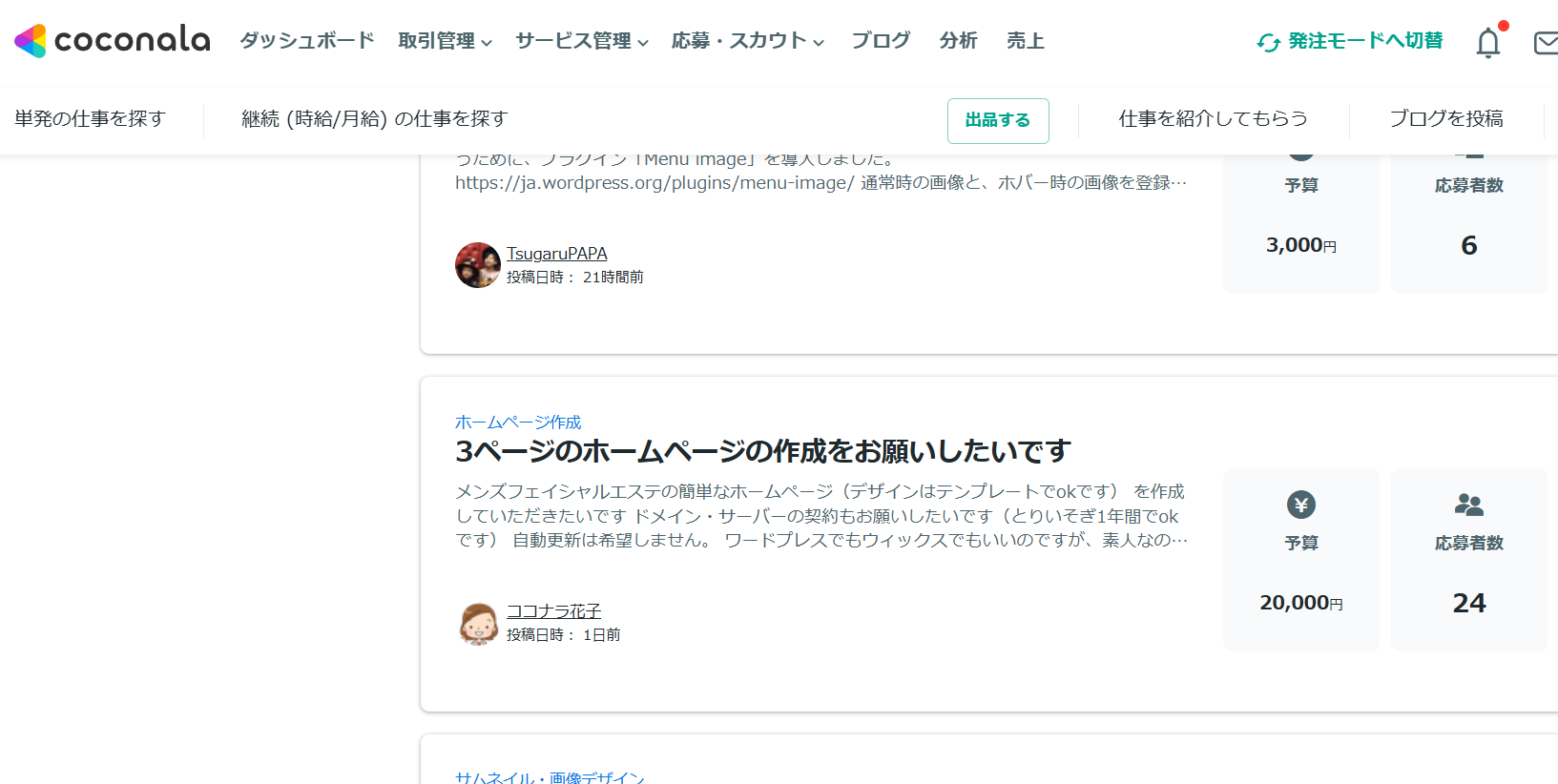 ココナラ「単発の仕事を探す」