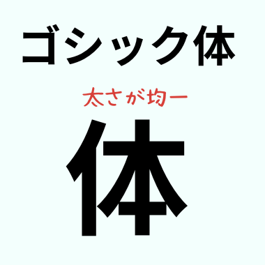 ゴシック体