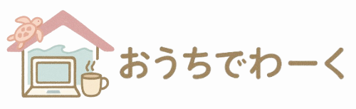 おうちでわーく