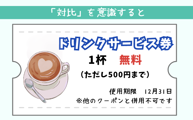 対比を意識した場合