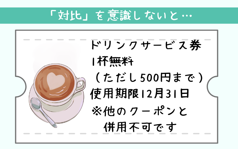 対比を意識しない場合