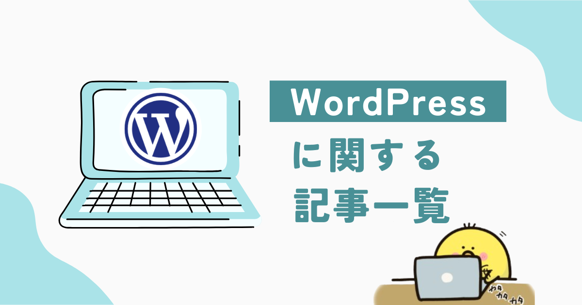 WordPressに関する記事一覧│おうちでわーく