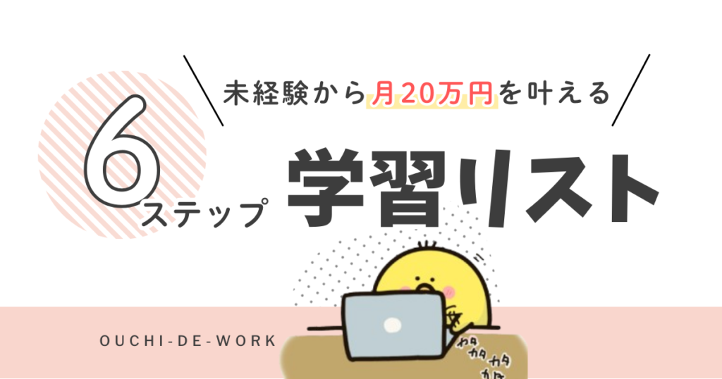 未経験からWeb制作で月20万円を叶える学習リスト