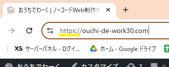 アドレスバーからURLを確認する