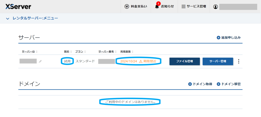 エックスサーバーアカウント