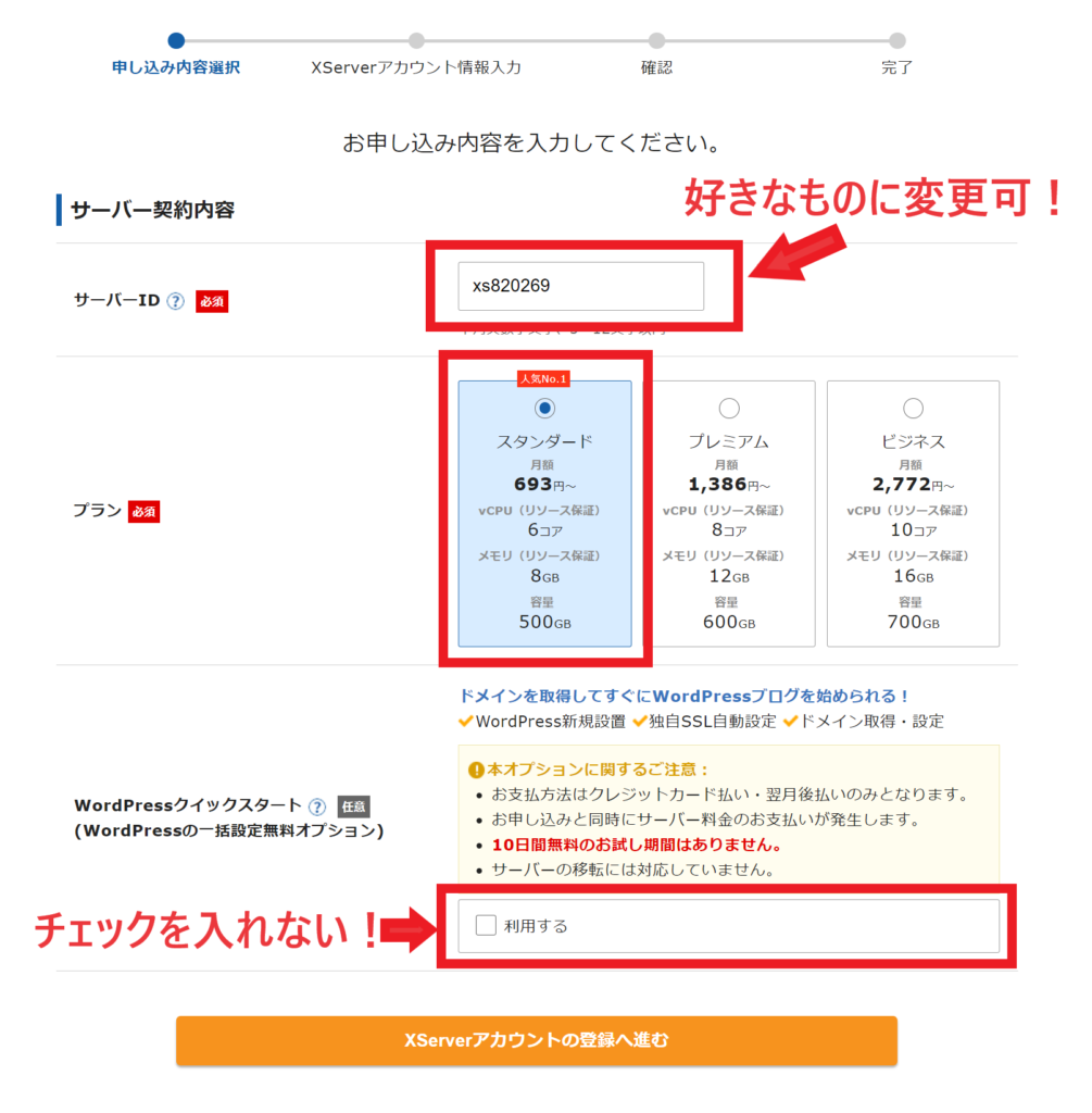 エックスサーバーお申込みフォーム