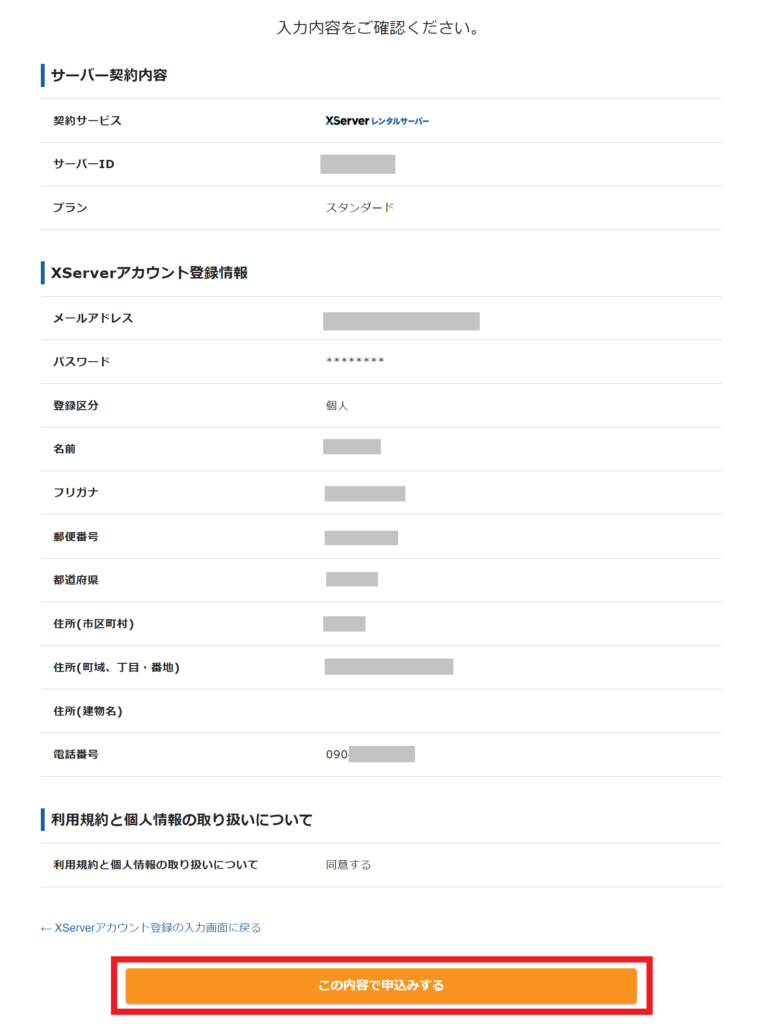 エックスサーバー入力内容の確認