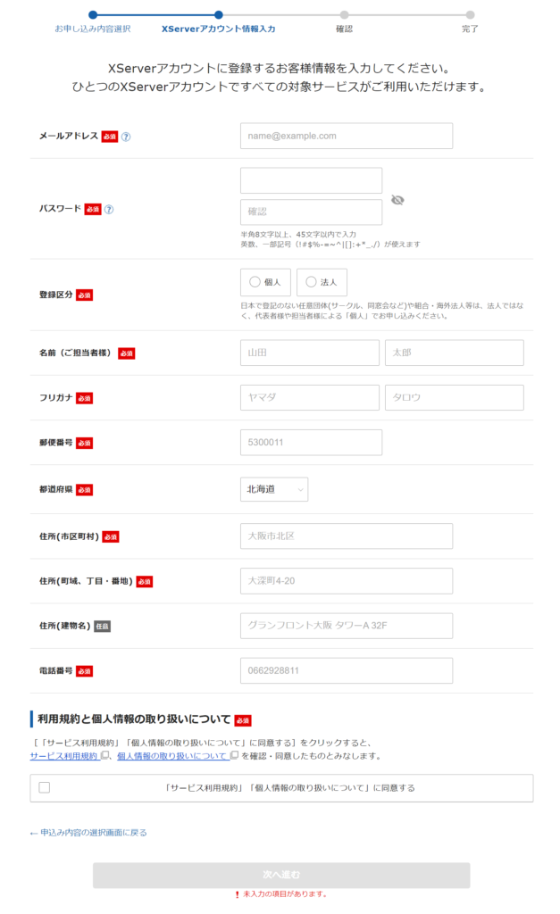 エックスサーバーお客様情報入力