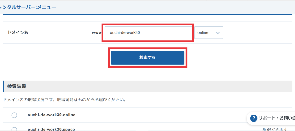 エックスサーバー特典ドメイン検索