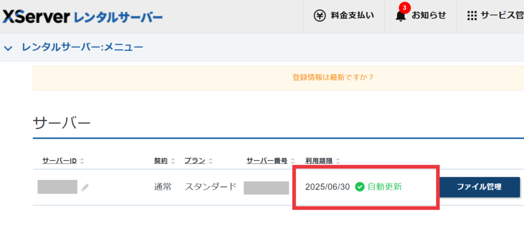 エックスサーバーアカウントから利用期限確認