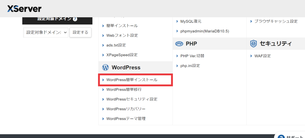 エックスサーバーWordPress簡単インストール