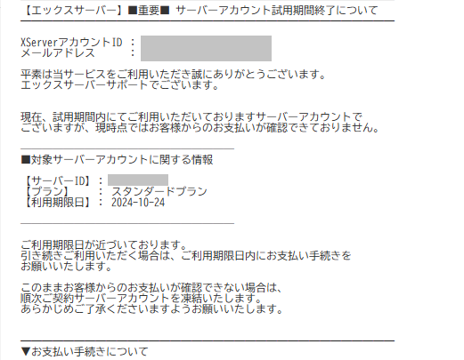 エックスサーバー試用期間終了の通知メール