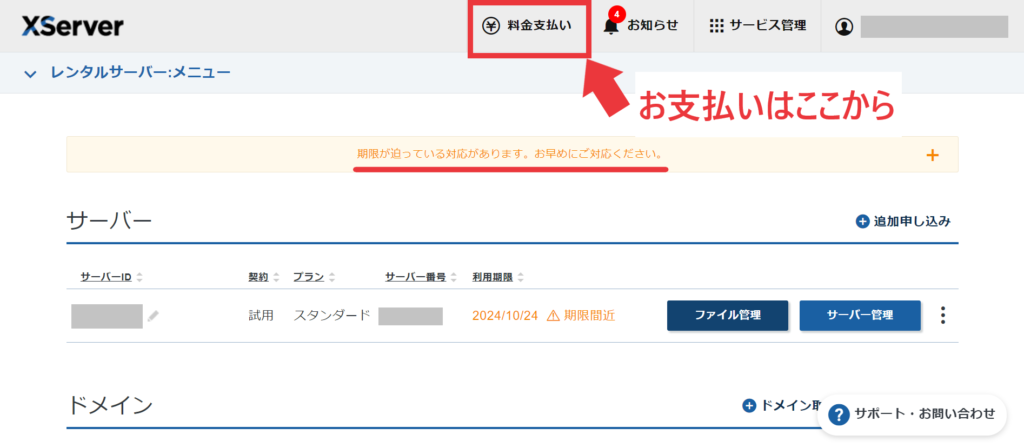 エックスサーバーアカウント「料金支払い」