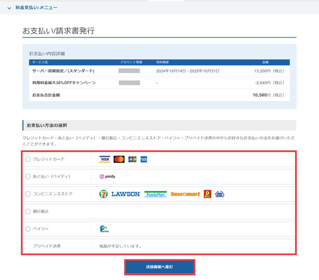 エックスサーバー支払い方法選択