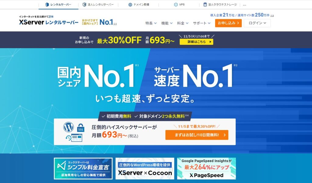 エックスサーバー公式サイト