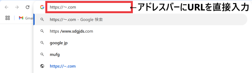 アドレスバーにURLを入力