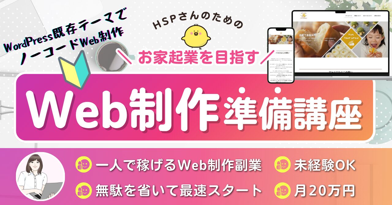【2025年最新】一人で稼げるWeb制作準備講座